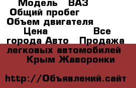  › Модель ­ ВАЗ 2114 › Общий пробег ­ 160 000 › Объем двигателя ­ 1 596 › Цена ­ 100 000 - Все города Авто » Продажа легковых автомобилей   . Крым,Жаворонки